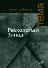 Расколотый Запад - Хабермас Юрген (читаем книги онлайн .TXT) 📗