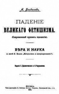 Падение великого фетишизма. Вера и наука - Богданов Александр Александрович (читаем книги онлайн бесплатно txt) 📗