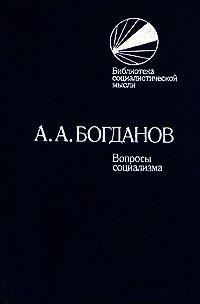 Вопросы социализма (сборник) - Богданов Александр Александрович (лучшие книги читать онлайн бесплатно .txt) 📗