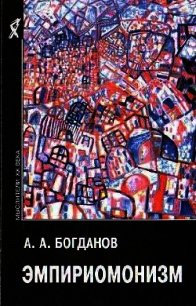 Эмпириомонизм - Богданов Александр Александрович (книги читать бесплатно без регистрации txt) 📗