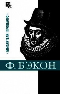 Фрэнсис Бэкон - Субботин Александр Леонидович (читать книги без TXT) 📗