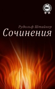 Сочинения - Штайнер Рудольф (электронная книга TXT) 📗