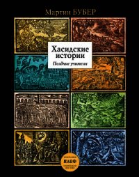 Хасидские истории. Поздние учителя - Бубер Мартин (читать книги полные txt) 📗