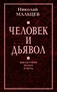 Бог и Вселенная. Философия науки и веры - Мальцев Николай Никифорович (книги полностью бесплатно TXT) 📗