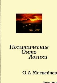 Политические онтологики - Матвейчев Олег Анатольевич (читаем книги онлайн без регистрации TXT) 📗