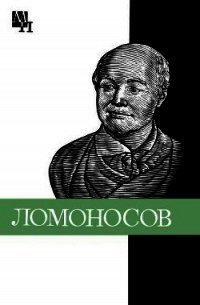 Ломоносов: к 275-летию со дня рождения - Уткина Нина Федоровна (читаем книги онлайн бесплатно TXT) 📗