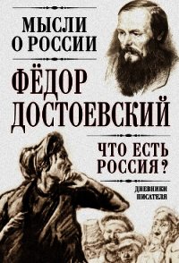 Что есть Россия? Дневники писателя - Достоевский Федор Михайлович (читать книги онлайн полностью без регистрации .TXT) 📗