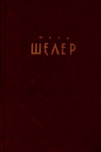 Положение человека в Космосе - Шелер Макс (серия книг txt) 📗