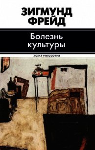 Болезнь культуры (сборник) - Фрейд Зигмунд (библиотека электронных книг txt) 📗