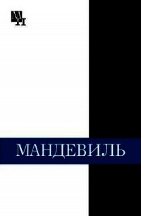 Бернард Мандевиль - Субботин Александр Леонидович (библиотека электронных книг .TXT) 📗