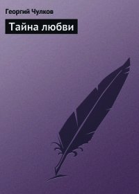 Тайна любви - Чулков Георгий Иванович (книги онлайн полные версии txt) 📗