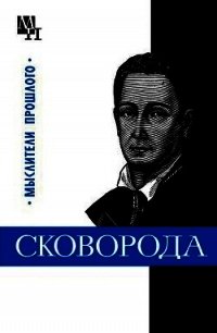 Григорий Сковорода - Табачников Исай Аронович (читать полностью книгу без регистрации TXT) 📗