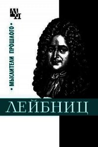 Готфрид Лейбниц - Нарский Игорь Сергеевич (читать книги онлайн без регистрации txt) 📗