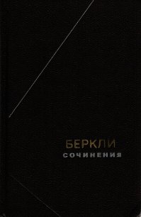 Сочинения - Беркли Джорж (библиотека книг .TXT) 📗