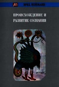 Происхождение и развитие сознания - Нойманн Эрих (читать полные книги онлайн бесплатно .TXT) 📗