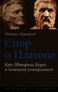 Спор о Платоне. Круг Штефана Георге и немецкий университет - Маяцкий Михаил А. (читать книги без сокращений TXT) 📗