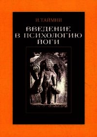 Введение в психологию йоги - Таймни Икбал Кишен (читаем книги .txt) 📗