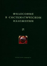 Философия в систематическом изложении (сборник) - Коллектив авторов (читать книги онлайн полностью без регистрации .txt) 📗