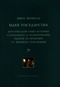 Идея государства. Критический опыт истории социальных и политических теорий во Франции со времени ре - Мишель Анри