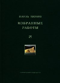 Избранные работы - Наторп Пауль (читать книги регистрация TXT) 📗