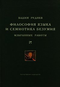 Философия языка и семиотика безумия. Избранные работы - Руднев Вадим (бесплатные онлайн книги читаем полные версии .txt) 📗