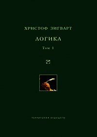 Логика. Том 1. Учение о суждении, понятии и выводе - Зигварт Христоф (серия книг txt) 📗