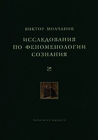 Исследования по феноменологии сознания - Молчанов Виктор Игоревич (книги онлайн бесплатно серия TXT) 📗