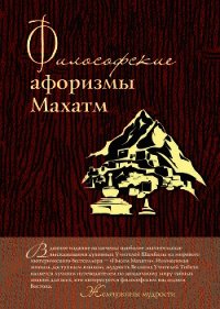 Философские афоризмы Махатм - Серов А. (читать книгу онлайн бесплатно без .txt) 📗