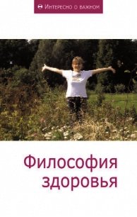 Философия здоровья - Коллектив авторов (электронные книги бесплатно .txt) 📗