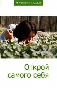 Открой самого себя - Коллектив авторов (читать книги онлайн бесплатно полные версии .txt) 📗