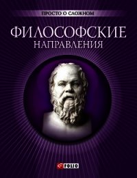 Философские направления - Корниенко А. (читать книги онлайн без регистрации .TXT) 📗