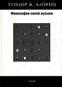 Философия новой музыки - Адорно Теодор В. (читать полностью книгу без регистрации .TXT) 📗