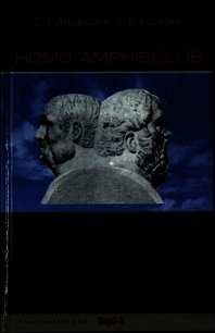 Homo amphibolos. Человек двусмысленный Археология сознания - Березин Сергей Викторович (читать книги полностью .txt) 📗