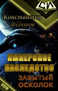 Забытый осколок (СИ) - Федоров Константин (книги онлайн читать бесплатно TXT) 📗