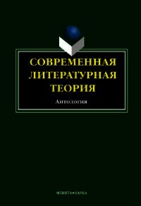 Современная литературная теория. Антология - Кабанова И. В. (читать книгу онлайн бесплатно полностью без регистрации .txt) 📗