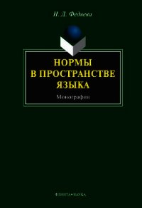 Нормы в пространстве языка - Федяева Наталья Дмитриевна (читать лучшие читаемые книги .txt) 📗