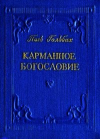 Карманное богословие - Гольбах Поль (книги бесплатно без регистрации TXT) 📗