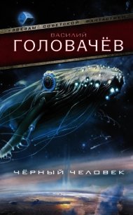 Чёрный человек - Головачев Василий (читать книги полные txt) 📗