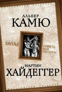 Запад. Совесть или пустота? - Хайдеггер Мартин (книги онлайн полные версии txt) 📗