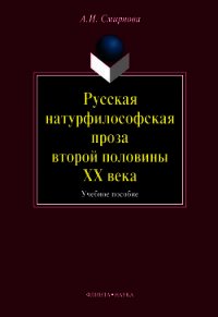 Русская натурфилософская проза второй половины ХХ века: учебное пособие - Смирнова Альфия Исламовна (книги полностью бесплатно .TXT) 📗