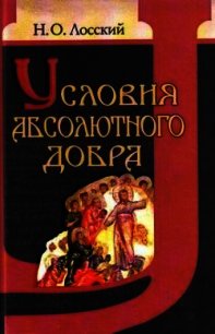 Условия абсолютного добра - Лосский Николай Онуфриевич (книги бесплатно полные версии .TXT) 📗