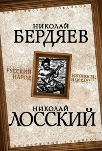 Русский народ. Богоносец или хам? - Бердяев Николай Александрович (серия книг .txt) 📗