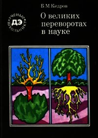 О великих переворотах в науке - Кедров Бонифатий Михайлович (читаем книги онлайн бесплатно полностью txt) 📗