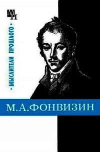 М. А. Фонвизин - Замалеев Александр Фазлаевич (смотреть онлайн бесплатно книга .TXT) 📗