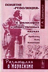 Понятие "революция" в философии и общественных науках: Проблемы, идеи, концепции - Завалько Григорий Алексеевич