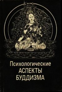 Психологические аспекты буддизма - Лепехов С. Ю. (книги хорошем качестве бесплатно без регистрации .txt) 📗