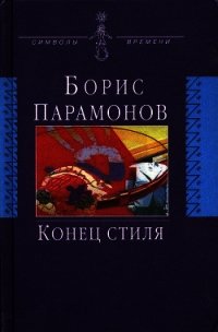 Конец стиля (сборник) - Парамонов Борис Михайлович (библиотека электронных книг txt) 📗