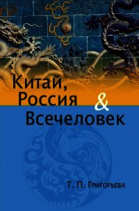 Китай, Россия и Всечеловек - Григорьева Татьяна Петровна (читать книги полностью txt) 📗