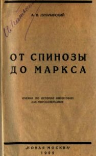 От Спинозы до Маркса - Луначарский Анатолий Васильевич (книги онлайн полные версии бесплатно .TXT) 📗