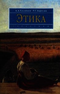 Этика - Гусейнов Абдусалам (книги регистрация онлайн txt) 📗